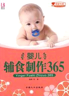 嬰兒輔食製作365（簡體書）