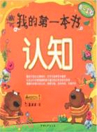 我的第一本書：語言(0-3歲)（簡體書）