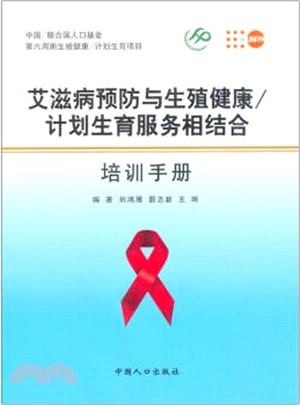 愛滋病預防與生殖健康：計劃生育服務相結合培訓手冊（簡體書）