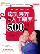 母乳餵養與人工餵養500問（簡體書）