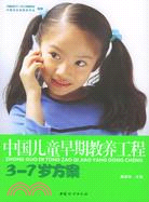 中國兒童早期教養工程-3-7歲方案（簡體書）