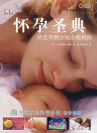 懷孕聖典-從受孕到分娩全程指南（簡體書）