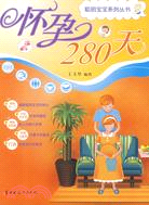 聰明寶寶系列叢書-懷孕280天（簡體書）