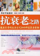 抗衰老之路-健康長壽的生活方式和69種抗衰老食物（簡體書）