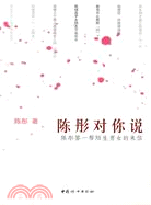 陳彤對你說（簡體書）