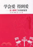 學會愛 得到愛：簡·奧斯汀的情感智慧（簡體書）