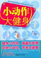 小動作大健身（簡體書）