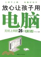 放心讓孩子用電腦：無憂上網的26個關鍵詞（簡體書）