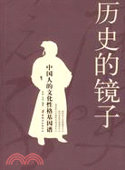 歷史的鏡子：中國人的文化性格基因譜（簡體書）