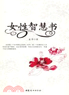 女性智慧書（簡體書）