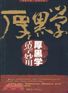 活學妙用厚黑學（簡體書）