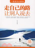 走自己的路，讓別人說去（簡體書）