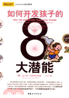 如何開發孩子的8大潛能（簡體書）