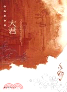 大君（簡體書）