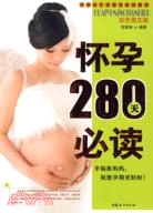 懷孕280天必讀（彩色圖文版）(簡體書)