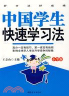 中國學生快速學習法：小學版（簡體書）
