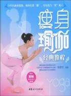 瘦身瑜伽經典教程(配盤)（簡體書）