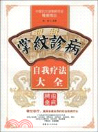 自我療法大全：掌紋診病（簡體書）