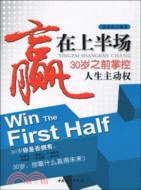 贏在上半場：30歲之前掌控人生主動權（簡體書）