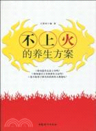 不上火的養生方案（簡體書）