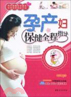 孕産婦保健全程指導（簡體書）