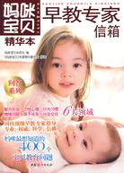 媽咪寶貝精華本：早教專家信箱（簡體書）