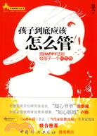 孩子到底應該怎麼管：用HAPPY法則給孩子一個好性格（簡體書）