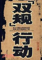 “雙規”行動（簡體書）