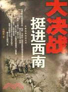 大決戰-挺進西南（簡體書）