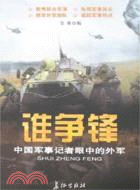 誰爭鋒-中國軍事記者眼中的外軍（簡體書）