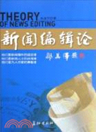 新聞編輯論（簡體書）