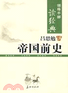 呂思勉講帝國前史（簡體書）