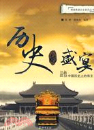 博雅煮酒論史系列叢書-歷史的盛宴:品悟中國歷史上的帝王（簡體書）