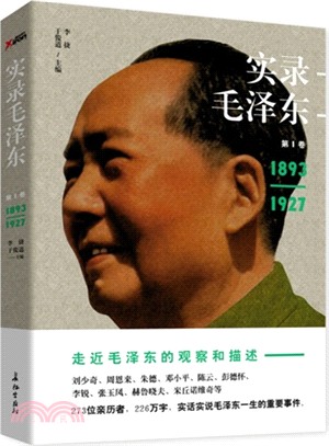 實錄毛澤東：第1卷(1893-1927)（簡體書）