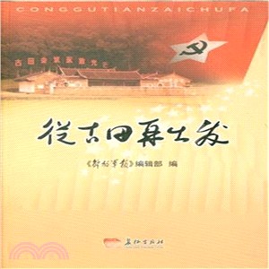 從古田再出發（簡體書）