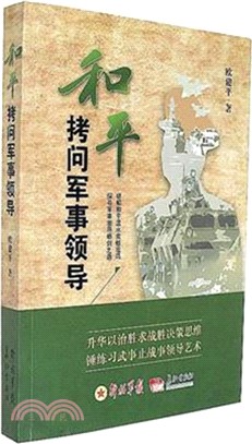 和平：拷問軍事領導（簡體書）