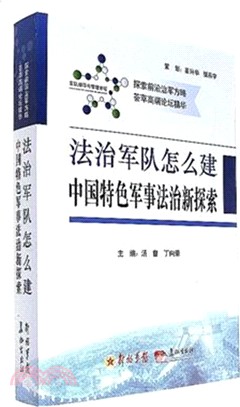 法治軍隊怎麼建：中國特色軍事法治新探索（簡體書）