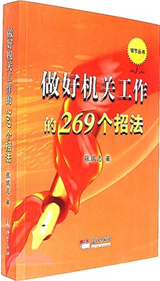 做好機關工作的269個招法（簡體書）