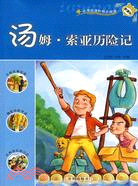 新課標·小學生課外快樂閱讀-湯姆·索亞歷險記（簡體書）