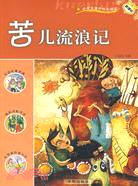 新課標·小學生課外快樂閱讀-苦兒流浪記（簡體書）