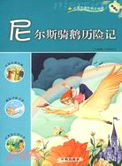 新課標·小學生課外快樂閱讀-尼爾斯騎鵝歷險記（簡體書）