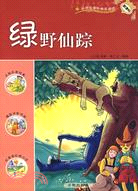 綠野仙蹤（簡體書）