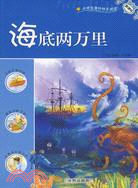 海底兩萬里（簡體書）