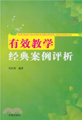 有效教學經典案例評析（簡體書）