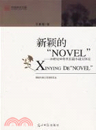 新穎的“NOVEL”：20世紀90年代長篇小說文體（簡體書）