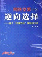 網絡交易中的逆向選擇：基於“檸檬市場”模型的分析（簡體書）