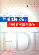 外商直接投資:中國的實踐與論爭(簡體書)