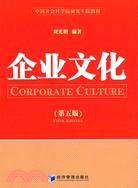 企業文化(第五版)（簡體書）