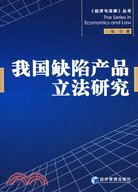 我國缺陷產品立法研究(簡體書)