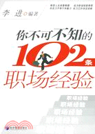 你不可不知的102條職場經驗（簡體書）